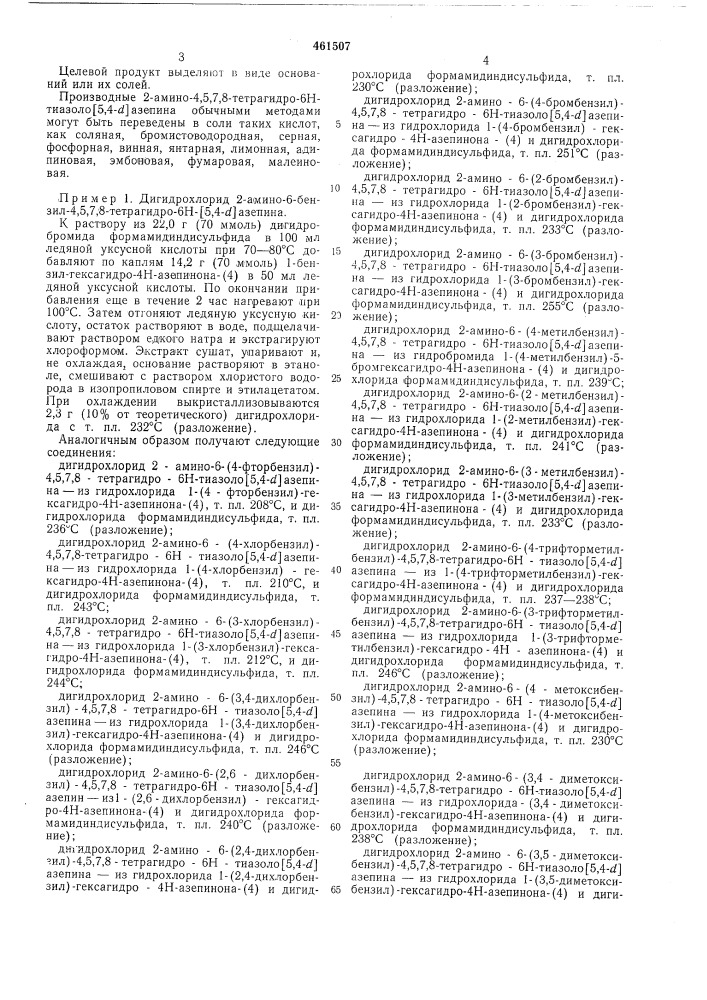 Способ получения производных 2-амино-4,5,7,8-тетрагидро-6н- тиазоло(5,4- )азепина (патент 461507)