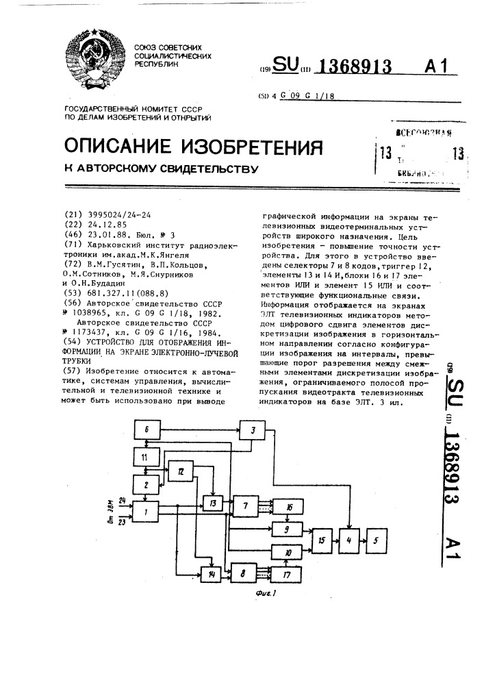 Устройство для отображения информации на экране электронно- лучевой трубки (патент 1368913)