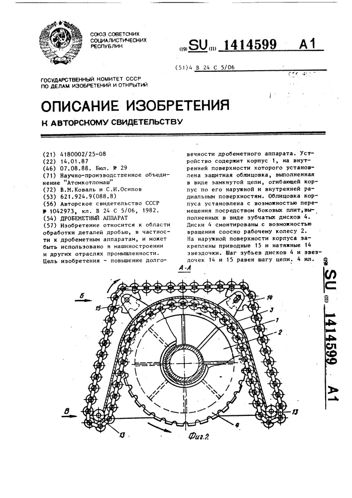 Дробеметный аппарат (патент 1414599)