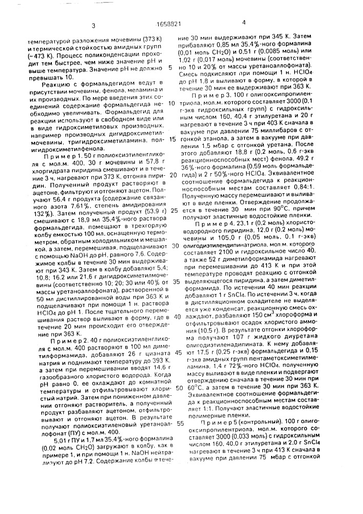 Способ получения полимеров с уретановыми группами (патент 1658821)