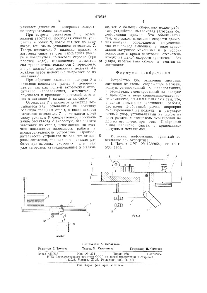 Устройство для отделения листовых заготовок от стопы (патент 670516)