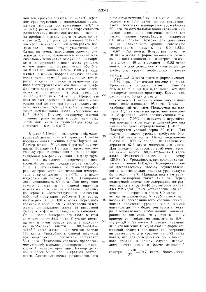 Способ ранневесенней подкормки озимой пшеницы (патент 1535410)