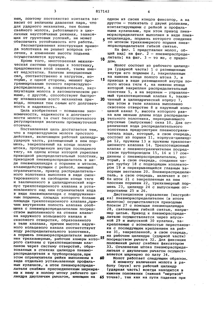 Паровоздушный молот простого действия (патент 817142)