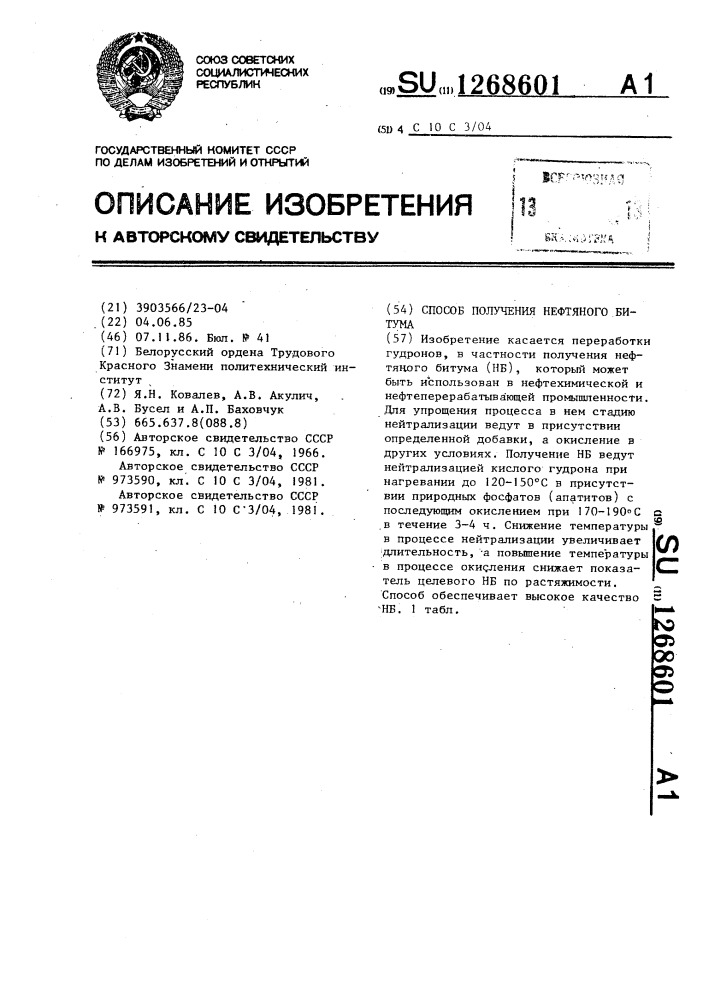 Способ получения нефтяного битума (патент 1268601)