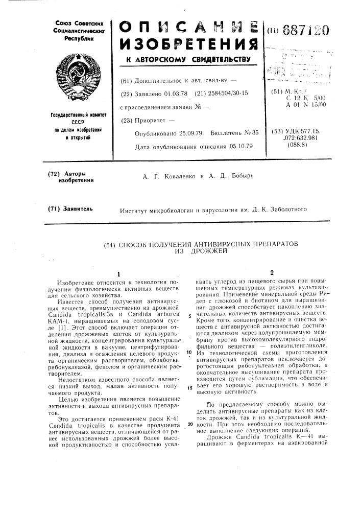 Способ получения антивирусных препаратов из дрожжей (патент 687120)