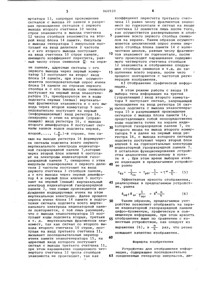 Устройство для отображения информации (патент 960920)