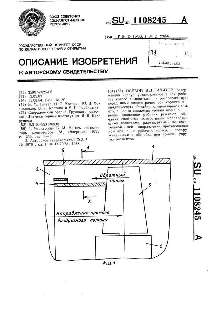 Осевой вентилятор (патент 1108245)