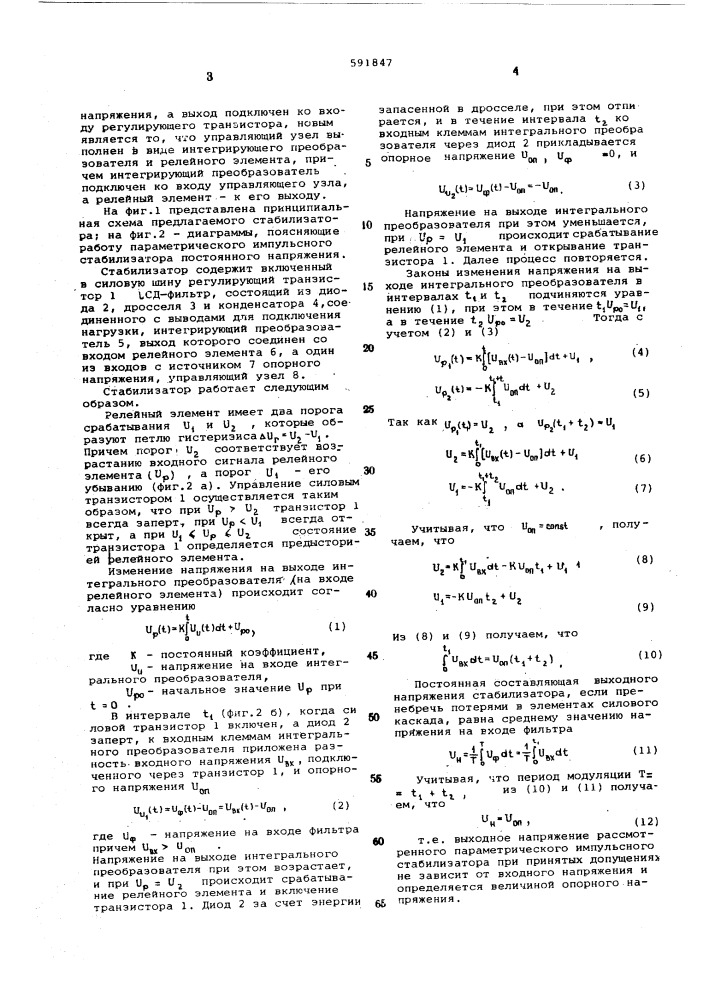 Параметрический импульсный стабилизатор постоянного напряжения (патент 591847)