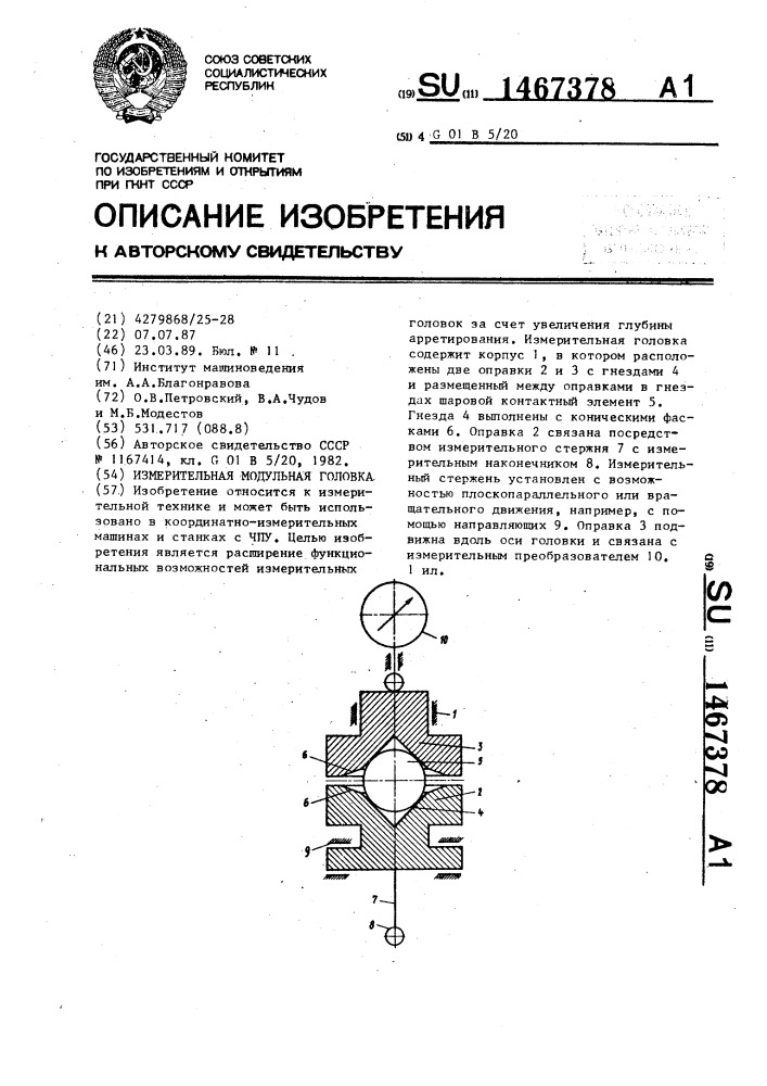 Измерительная модульная головка (патент 1467378)