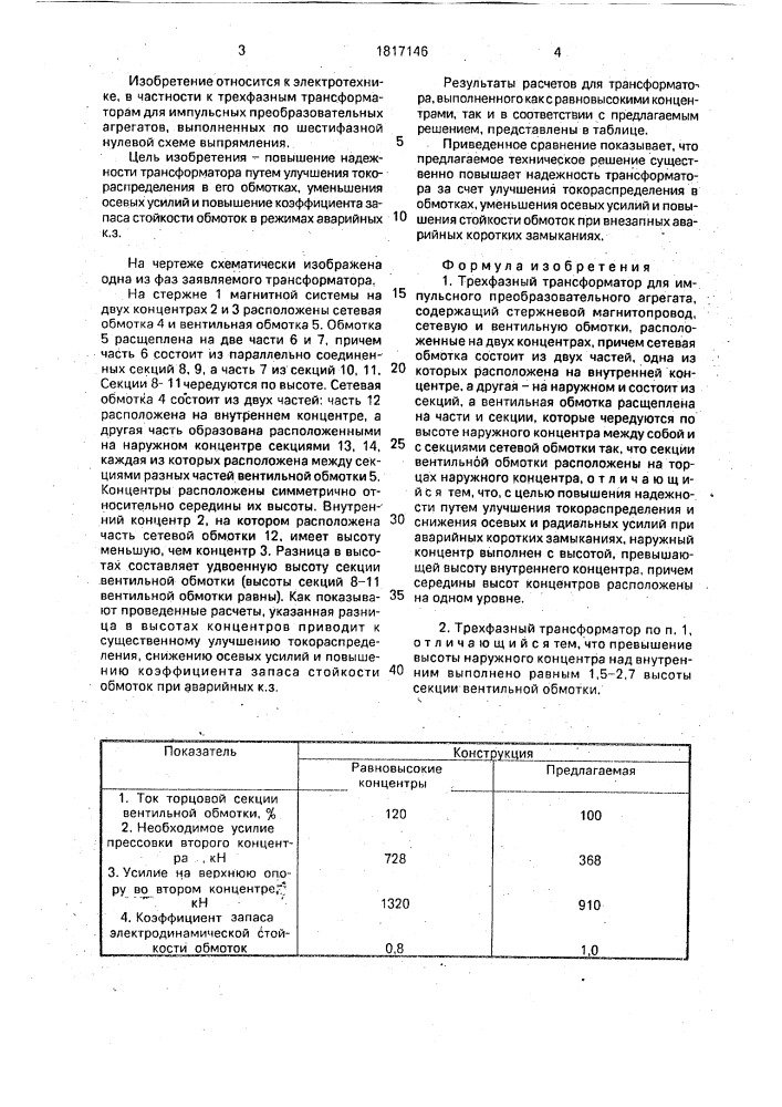 Трехфазный трансформатор для импульсного преобразовательного агрегата (патент 1817146)