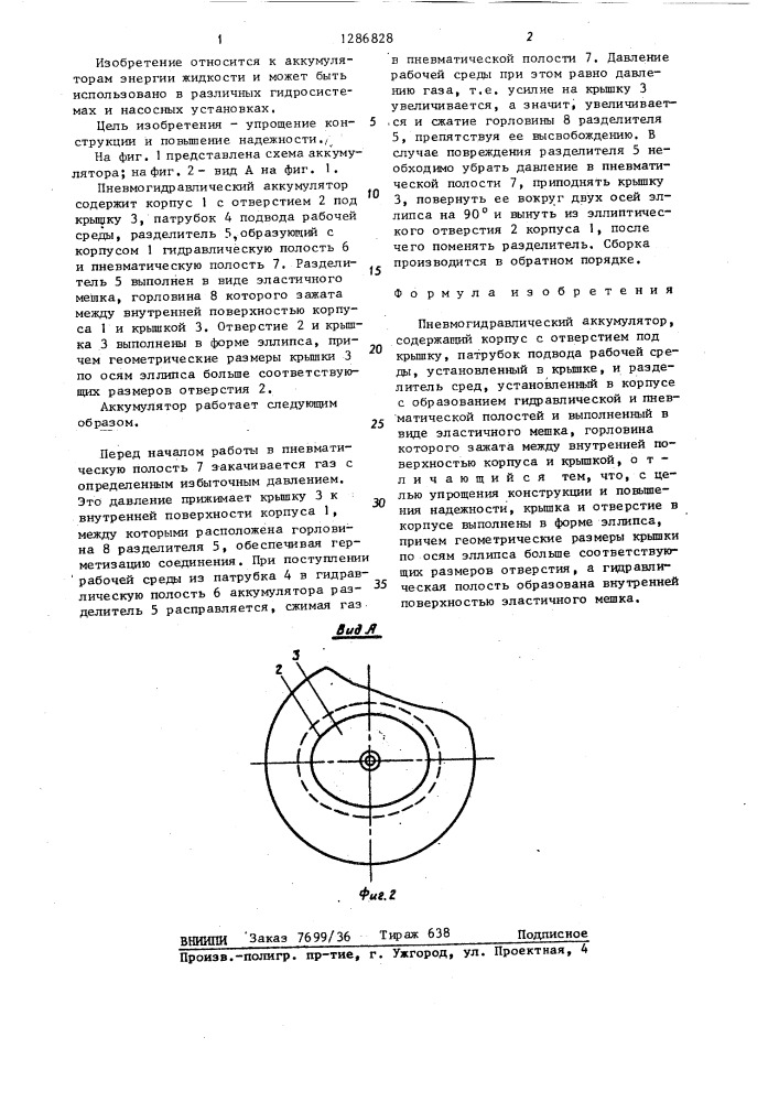 Пневмогидравлический аккумулятор (патент 1286828)