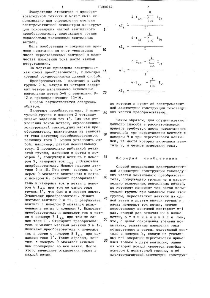 Способ определения электромагнитной асимметрии конструкции токоведущих частей вентильного преобразователя (патент 1300614)