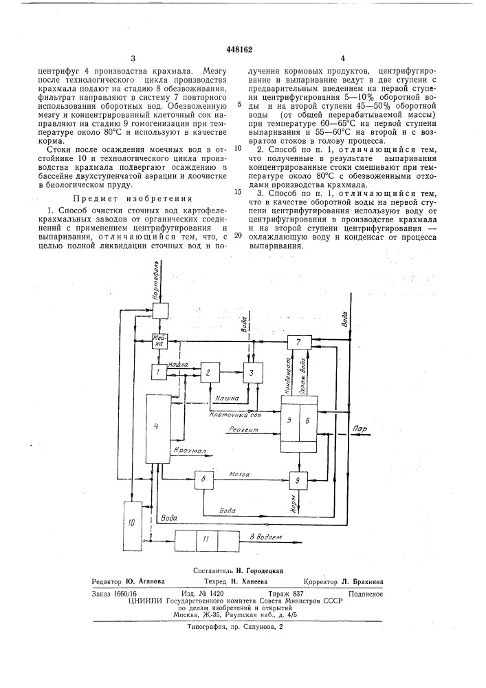 Способ очистки сточных вод картофеле-крахмальных заводов (патент 448162)