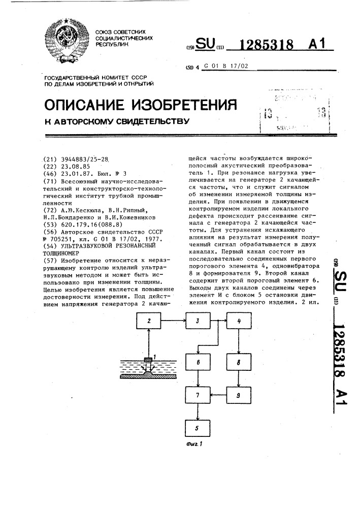 Ультразвуковой резонансный толщиномер (патент 1285318)