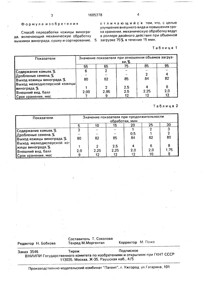 Способ переработки кожицы винограда (патент 1685378)