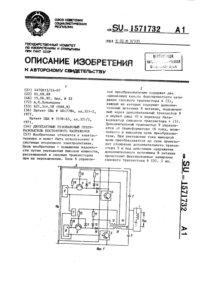 Двухтактный резонансный преобразователь постоянного напряжения (патент 1571732)