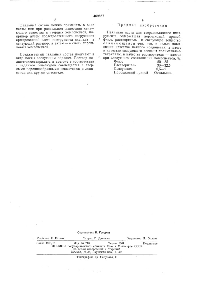 Паяльная паста для пайки твердосплавного инструмента (патент 469567)