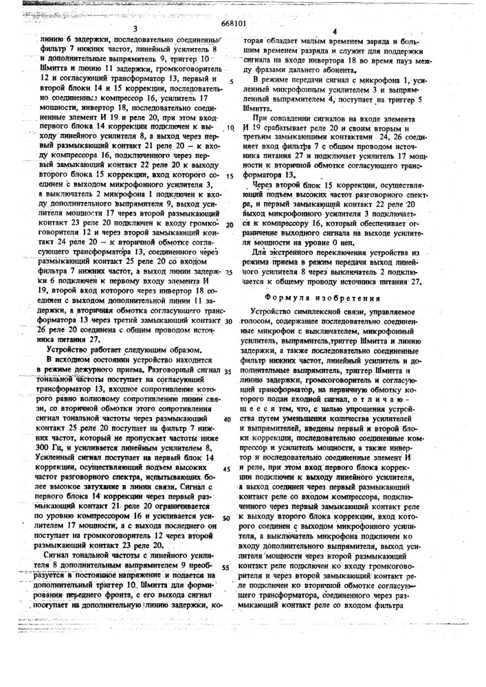 Устройство симплексной связи,управляемое голосом (патент 668101)