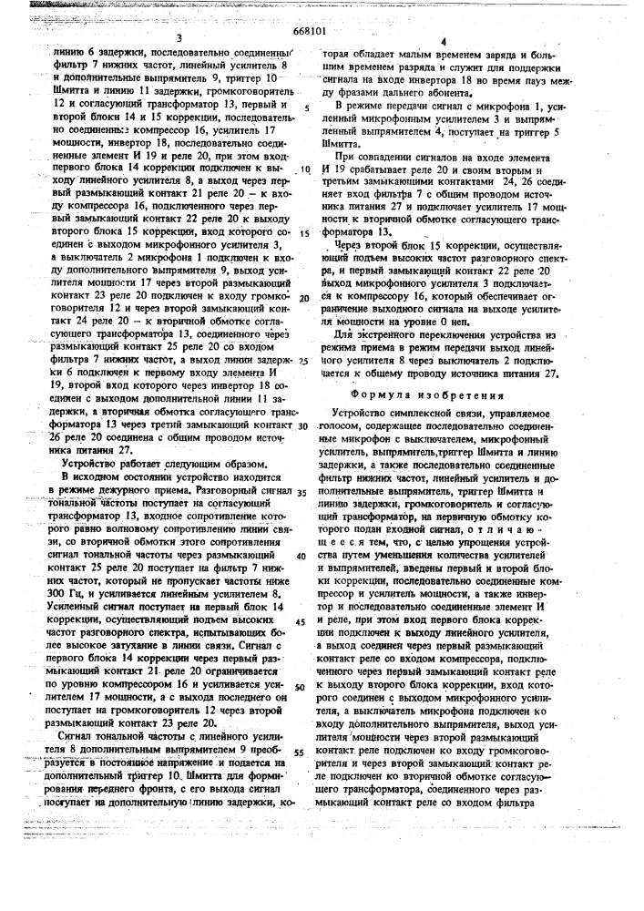 Устройство симплексной связи,управляемое голосом (патент 668101)