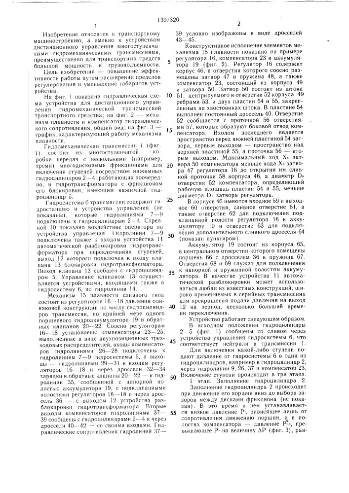 Устройство для дистанционного управления гидромеханической трансмиссией транспортного средства (патент 1397320)