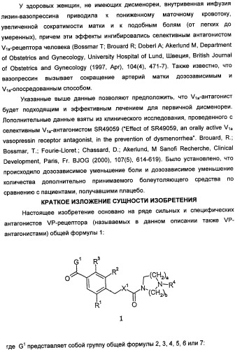 Производные бензамида в качестве агонистов окситоцина и антагонистов вазопрессина (патент 2340617)