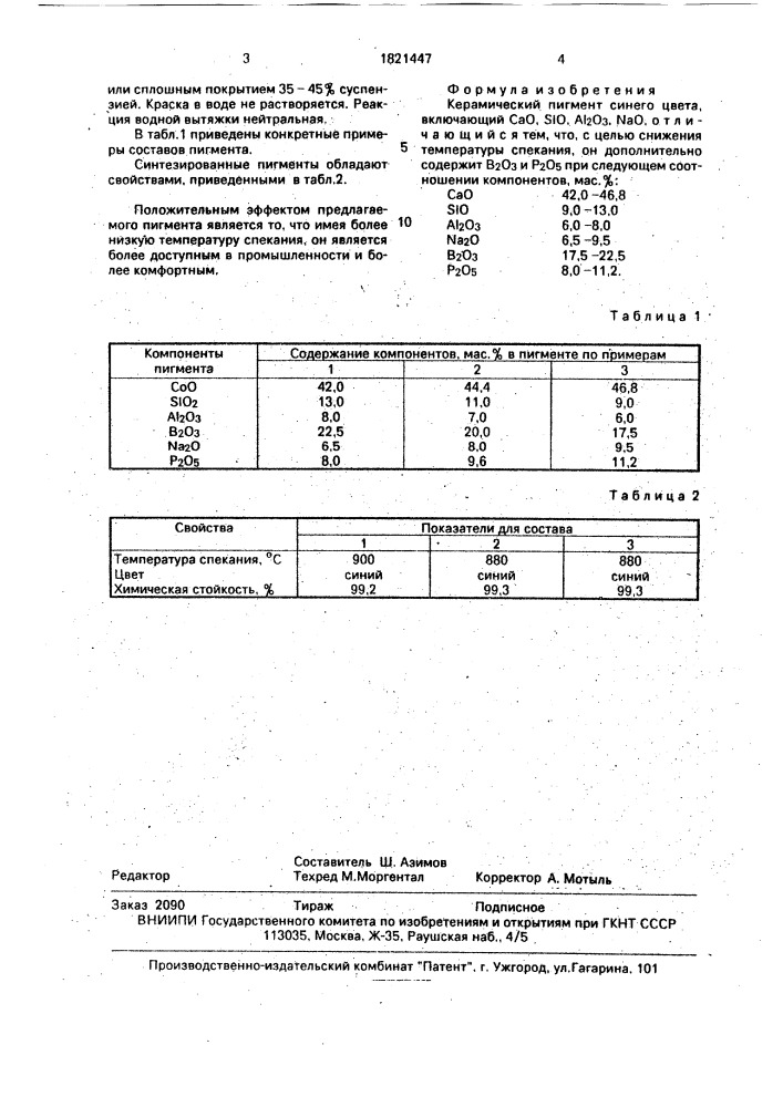 Керамический пигмент синего цвета (патент 1821447)