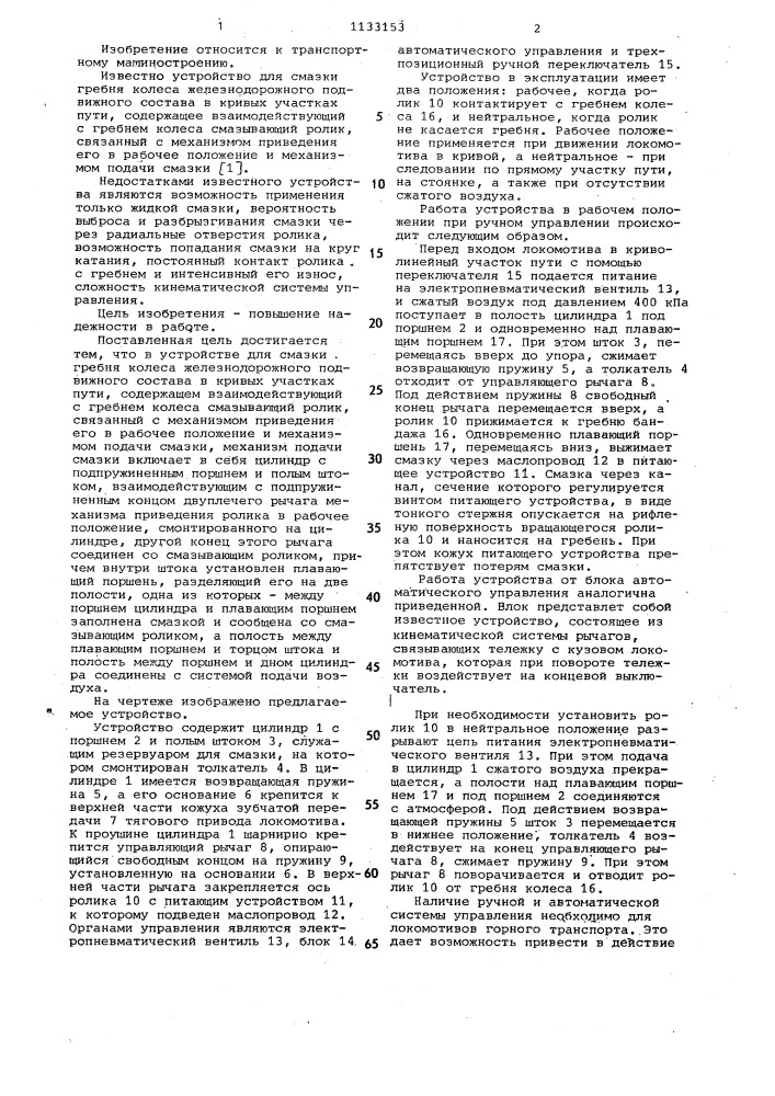Устройство для смазки гребня колеса железнодорожного подвижного состава в кривых участках пути (патент 1133153)