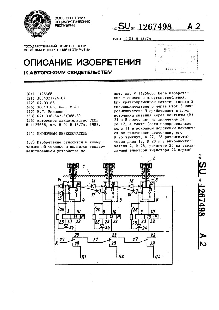 Кнопочный переключатель (патент 1267498)