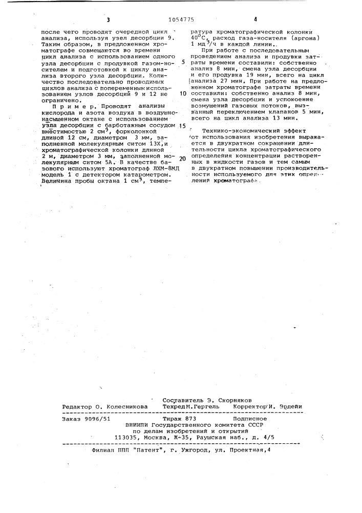 Хроматограф для определения концентрации растворенных газов (патент 1054775)