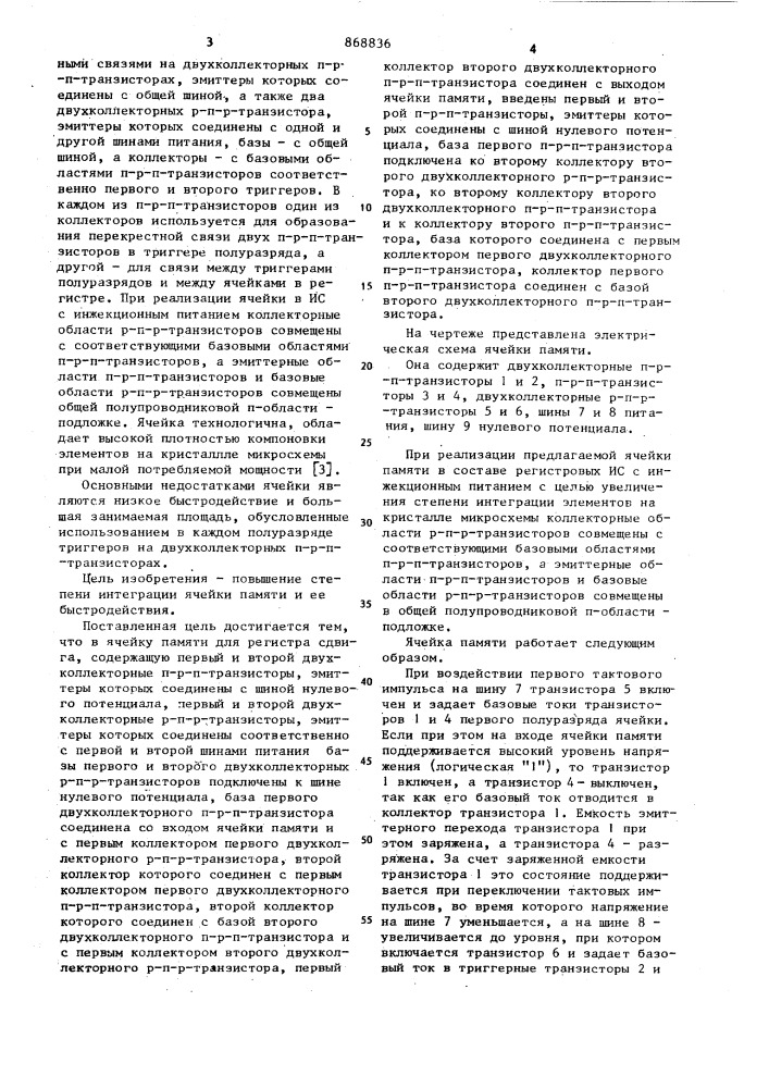 Ячейка памяти для регистра сдвига (патент 868836)