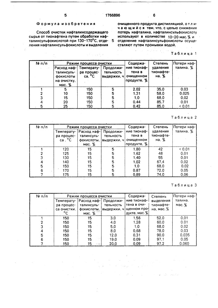 Способ очистки нафталинсодержащего сырья от тионафтена (патент 1766896)