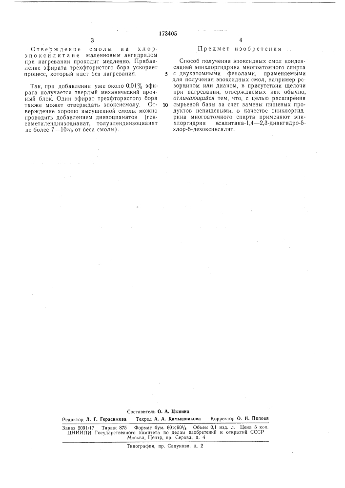 Способ получения эпоксидных смол (патент 173405)