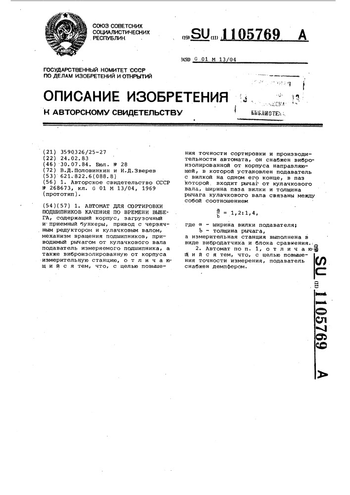 Автомат для сортировки подшипников качения по времени выбега (патент 1105769)