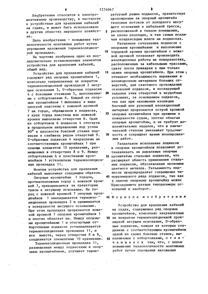 Устройство для крепления кабелей на судах (патент 1274047)