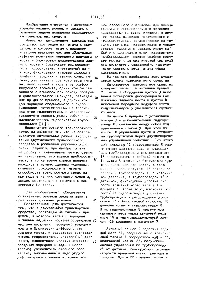 Двухзвенное транспортное средство (патент 1011398)
