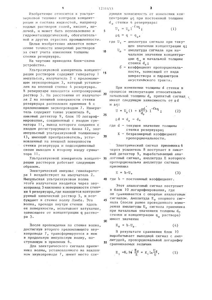 Ультразвуковой измеритель концентрации растворов (патент 1231453)