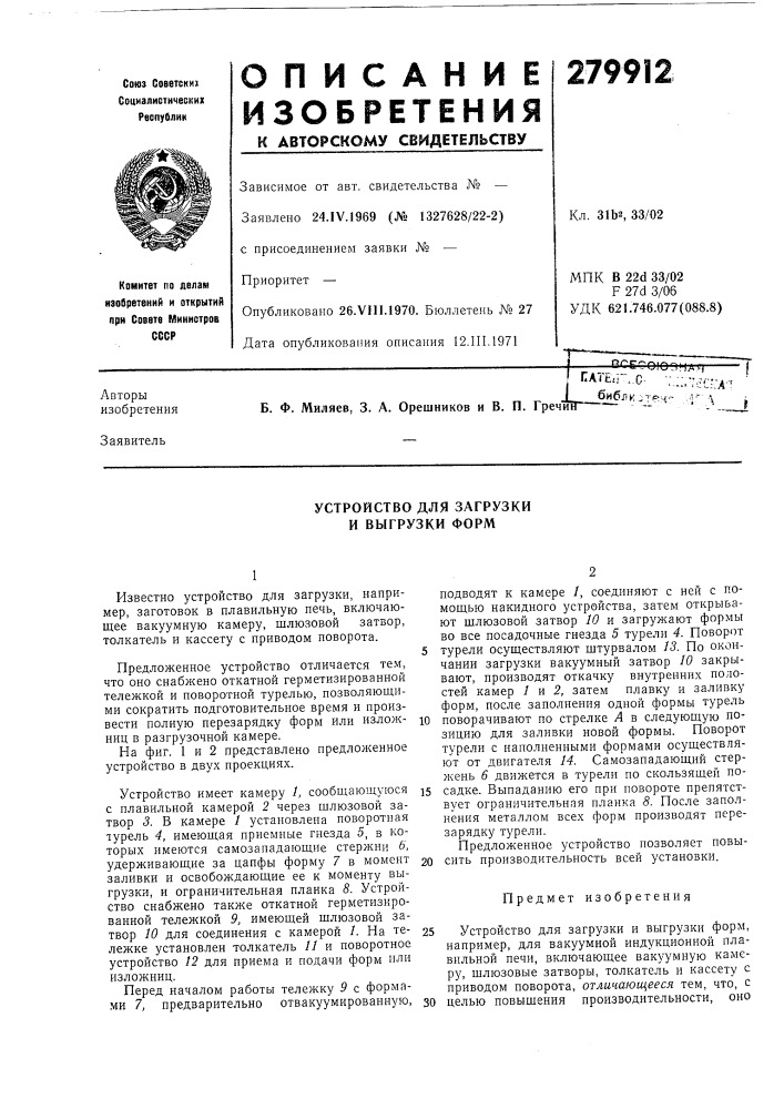 Патент ссср  279912 (патент 279912)