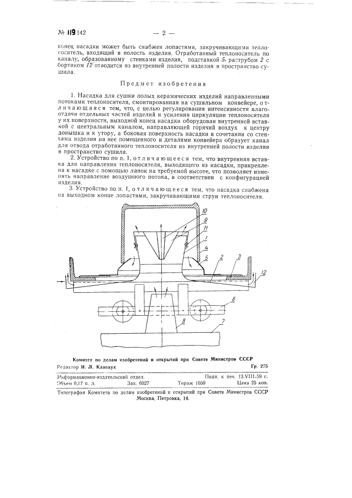 Насадка для сушки полых керамических изделий направленными потоками теплоносителя (патент 119142)