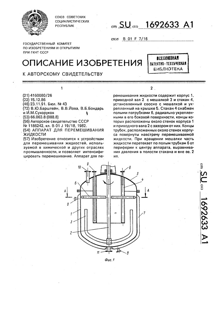 Аппарат для перемешивания жидкости (патент 1692633)