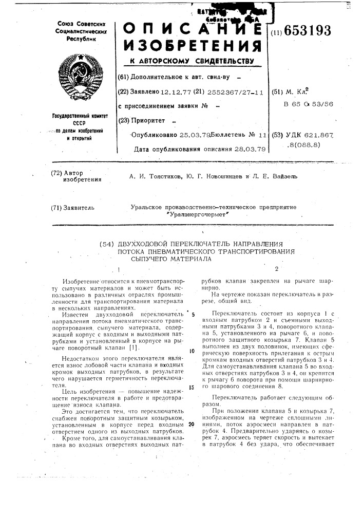 Двухходовой переключатель направления потока пневматического транспортирования сыпучего материала (патент 653193)