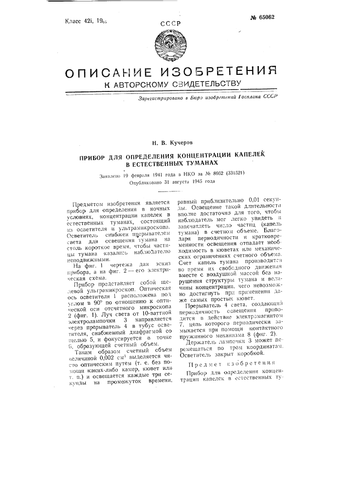 Прибор для определения концентрации капелек в естественных туманах (патент 65062)