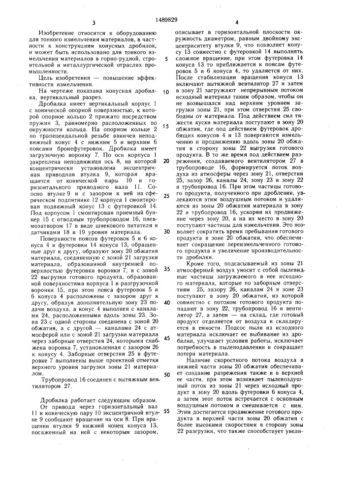 Конусная дробилка (патент 1489829)