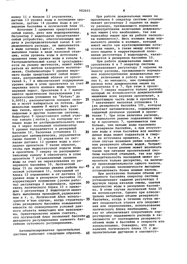 Автоматизированная оросительная система (патент 982601)