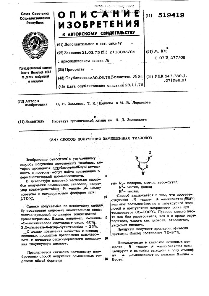 Способ получения замещенных тиазолов (патент 519419)