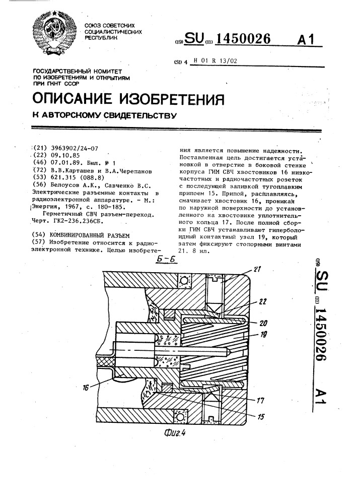 Комбинированный разъем (патент 1450026)