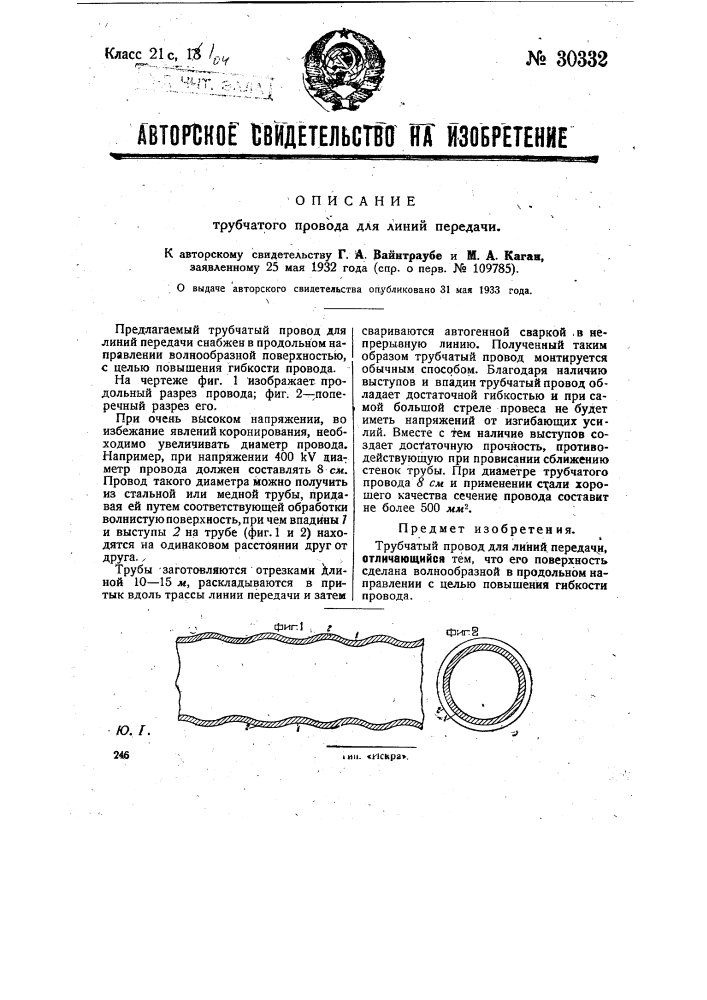 Трубчатый провод для линий передачи (патент 30332)