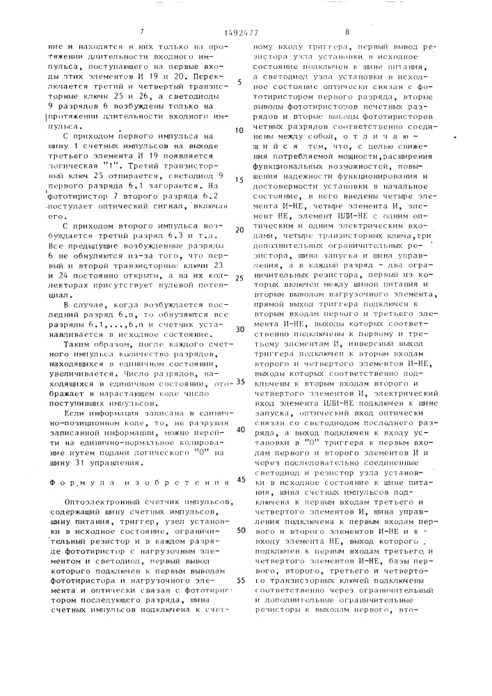 Оптоэлектронный счетчик импульсов (патент 1492477)