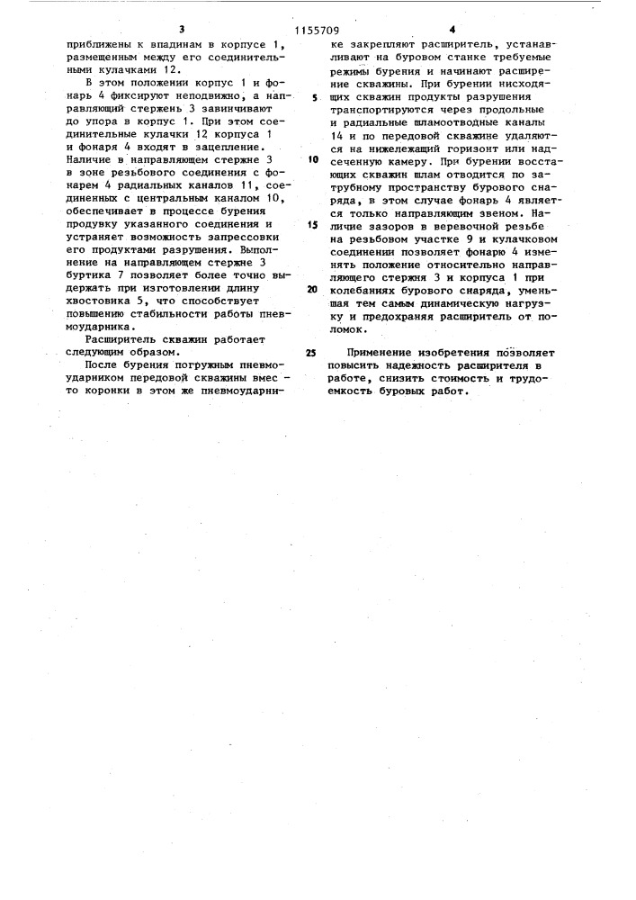 Расширитель скважин (патент 1155709)