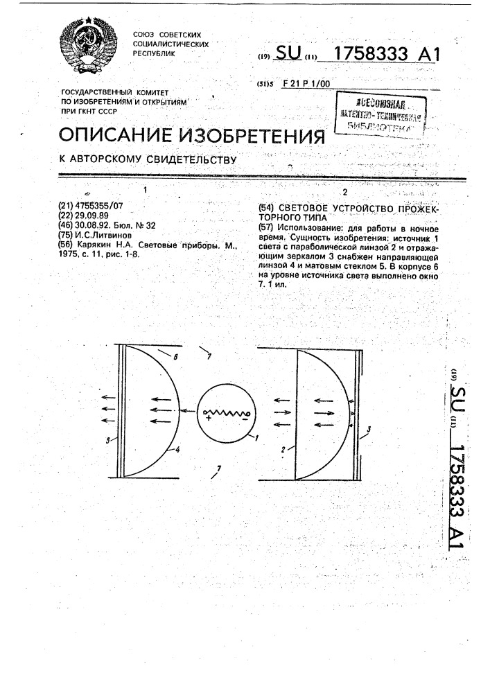 Световое устройство прожекторного типа (патент 1758333)