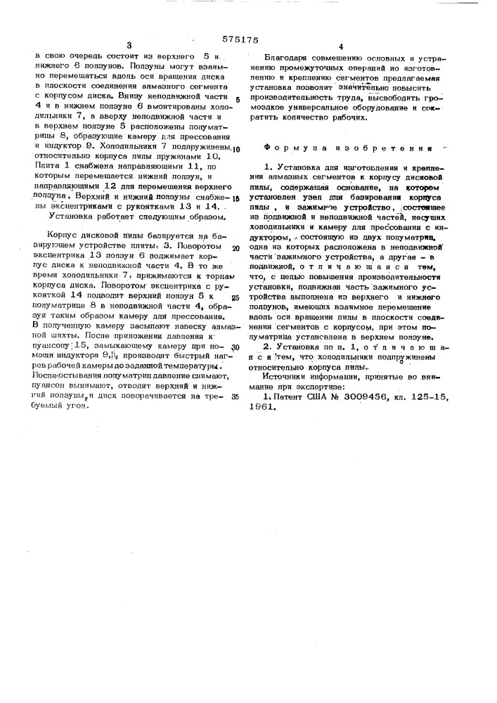 Установка для изготовления и крепления алмазных сегментов к корпусу дисковой пилы (патент 575175)